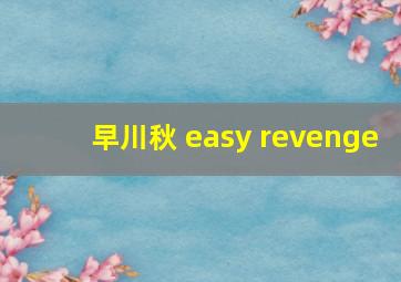 早川秋 easy revenge